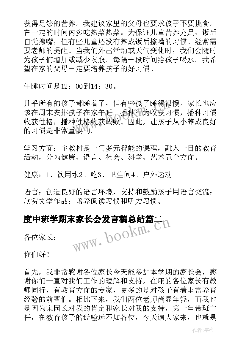 度中班学期末家长会发言稿总结 中班学期末家长会发言稿(精选13篇)