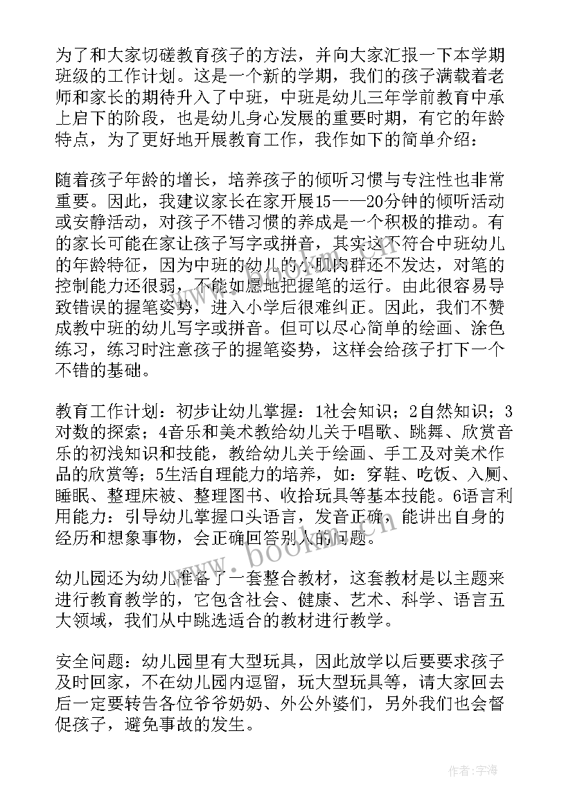 度中班学期末家长会发言稿总结 中班学期末家长会发言稿(精选13篇)