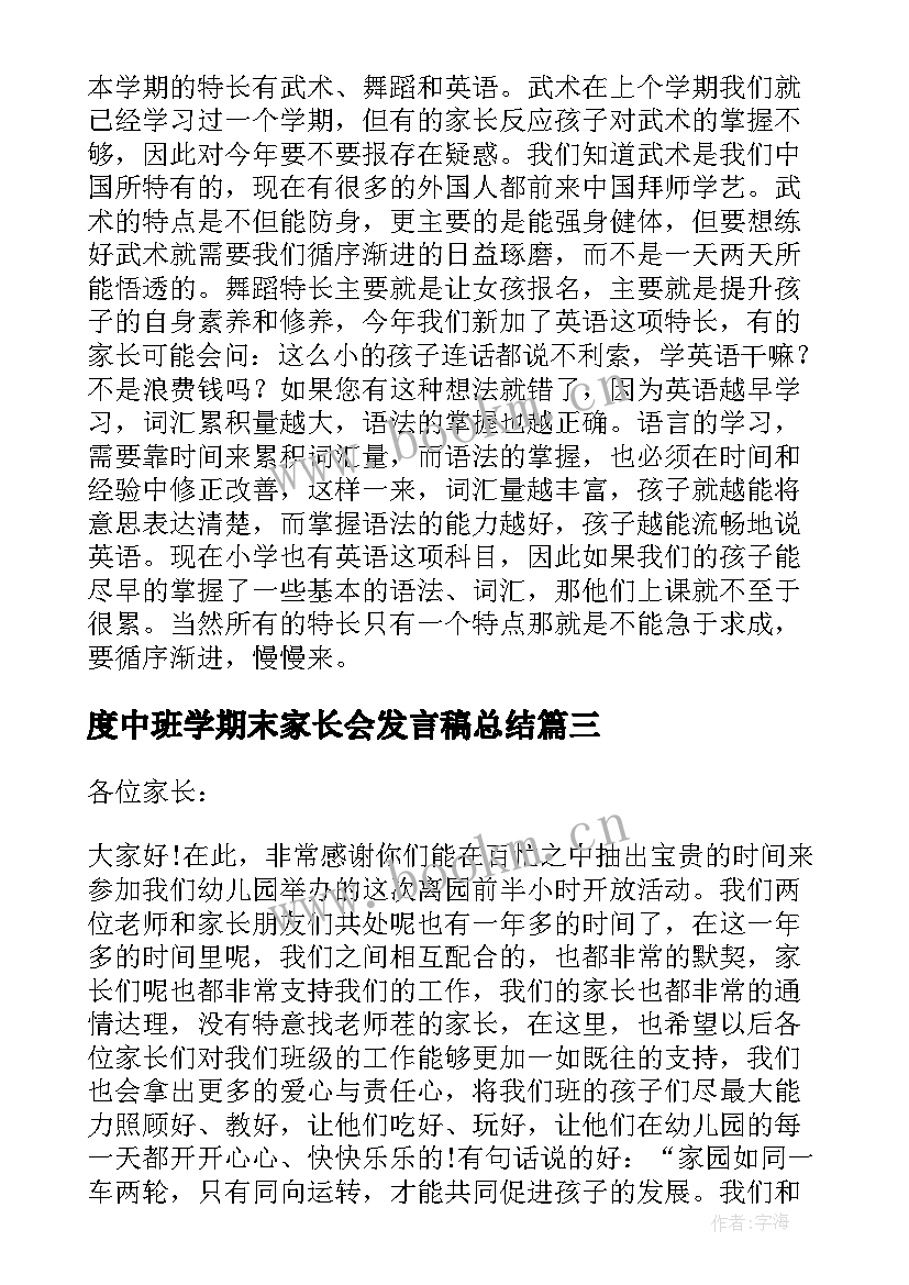 度中班学期末家长会发言稿总结 中班学期末家长会发言稿(精选13篇)