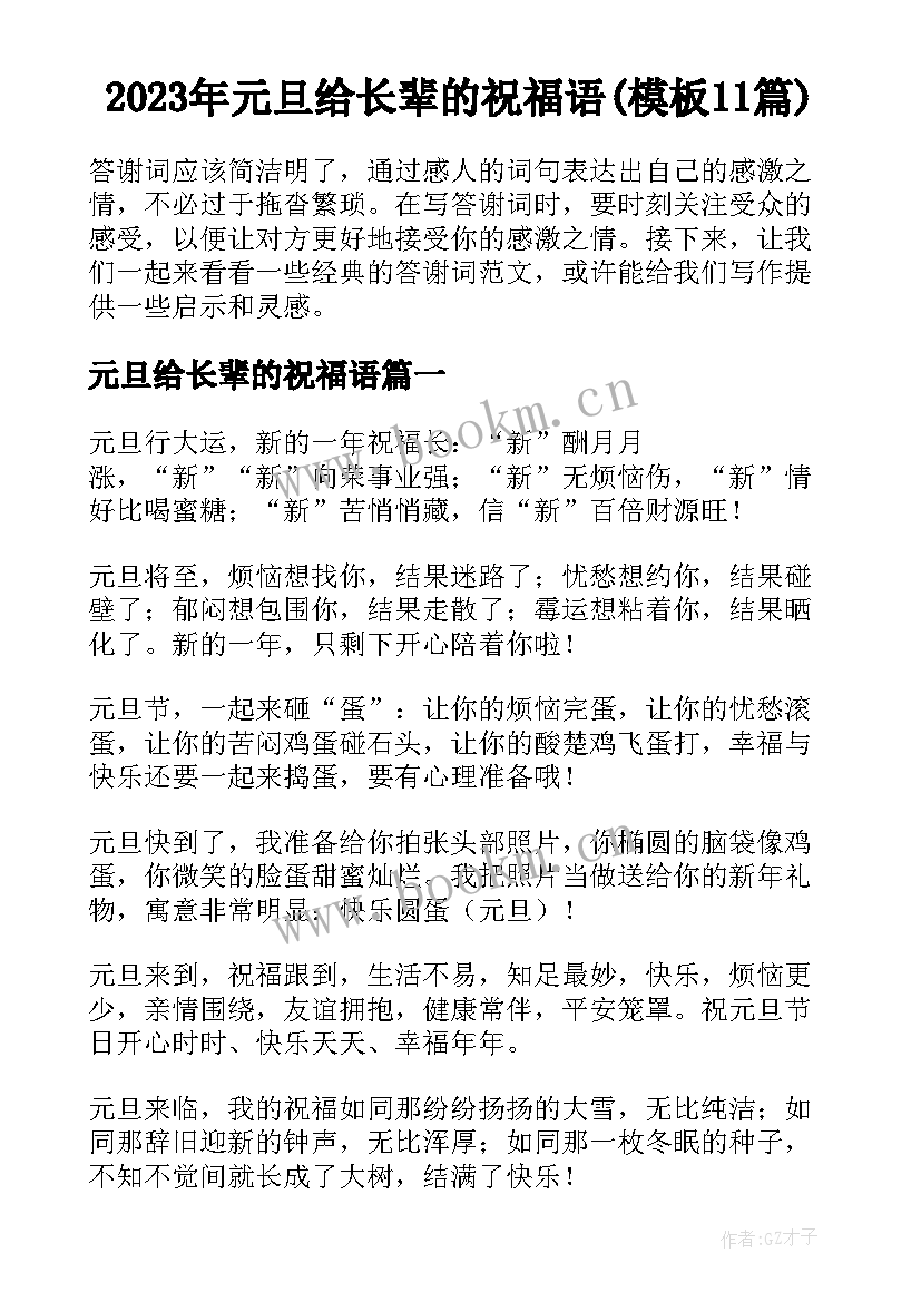 2023年元旦给长辈的祝福语(模板11篇)