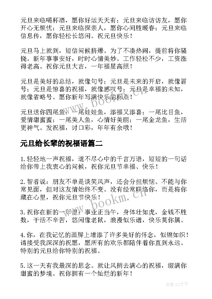 2023年元旦给长辈的祝福语(模板11篇)