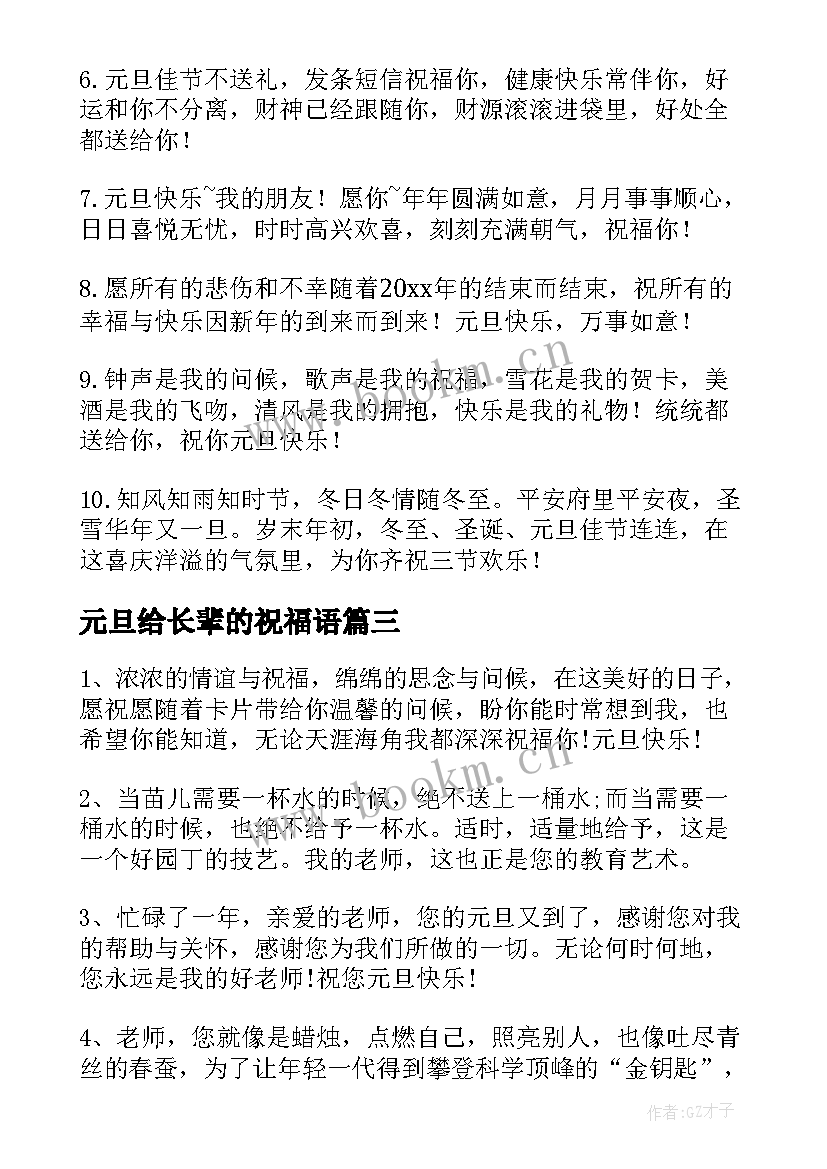 2023年元旦给长辈的祝福语(模板11篇)