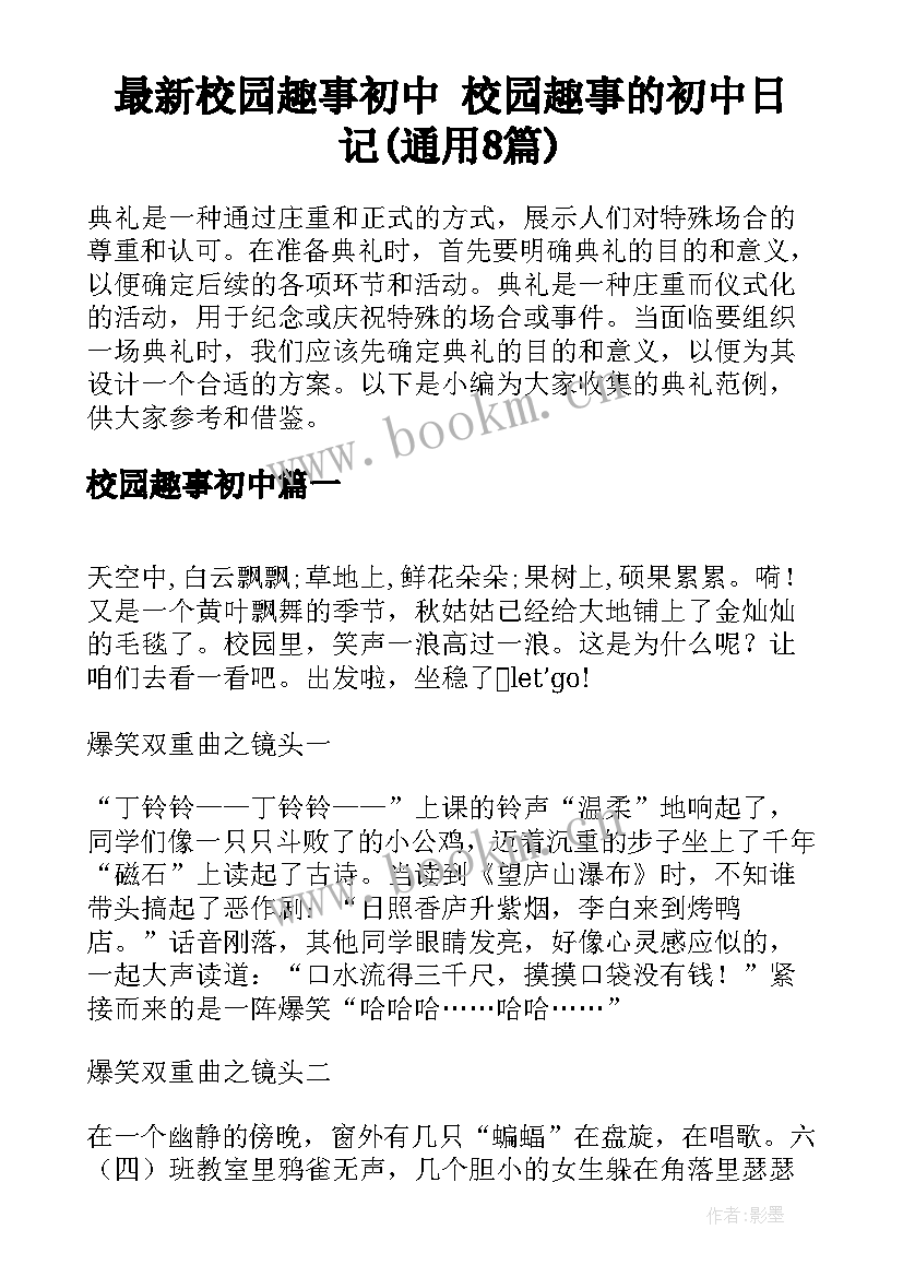 最新校园趣事初中 校园趣事的初中日记(通用8篇)