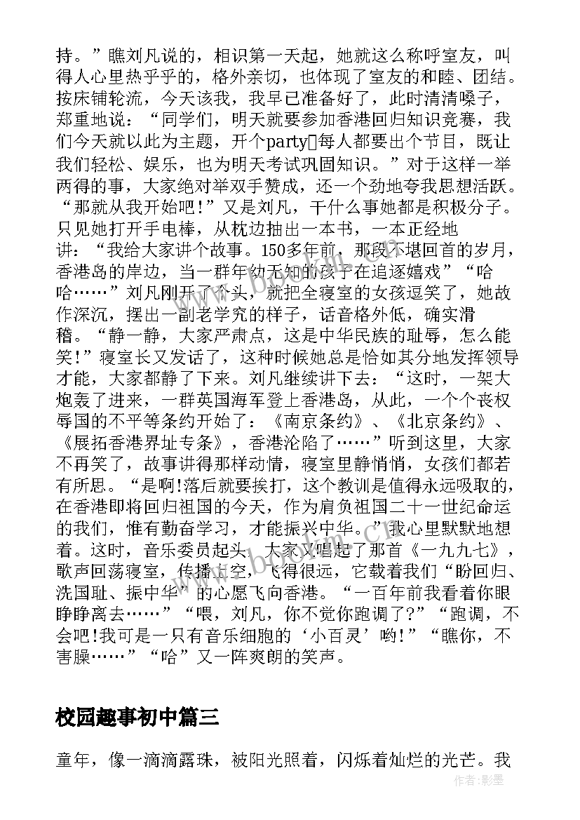 最新校园趣事初中 校园趣事的初中日记(通用8篇)