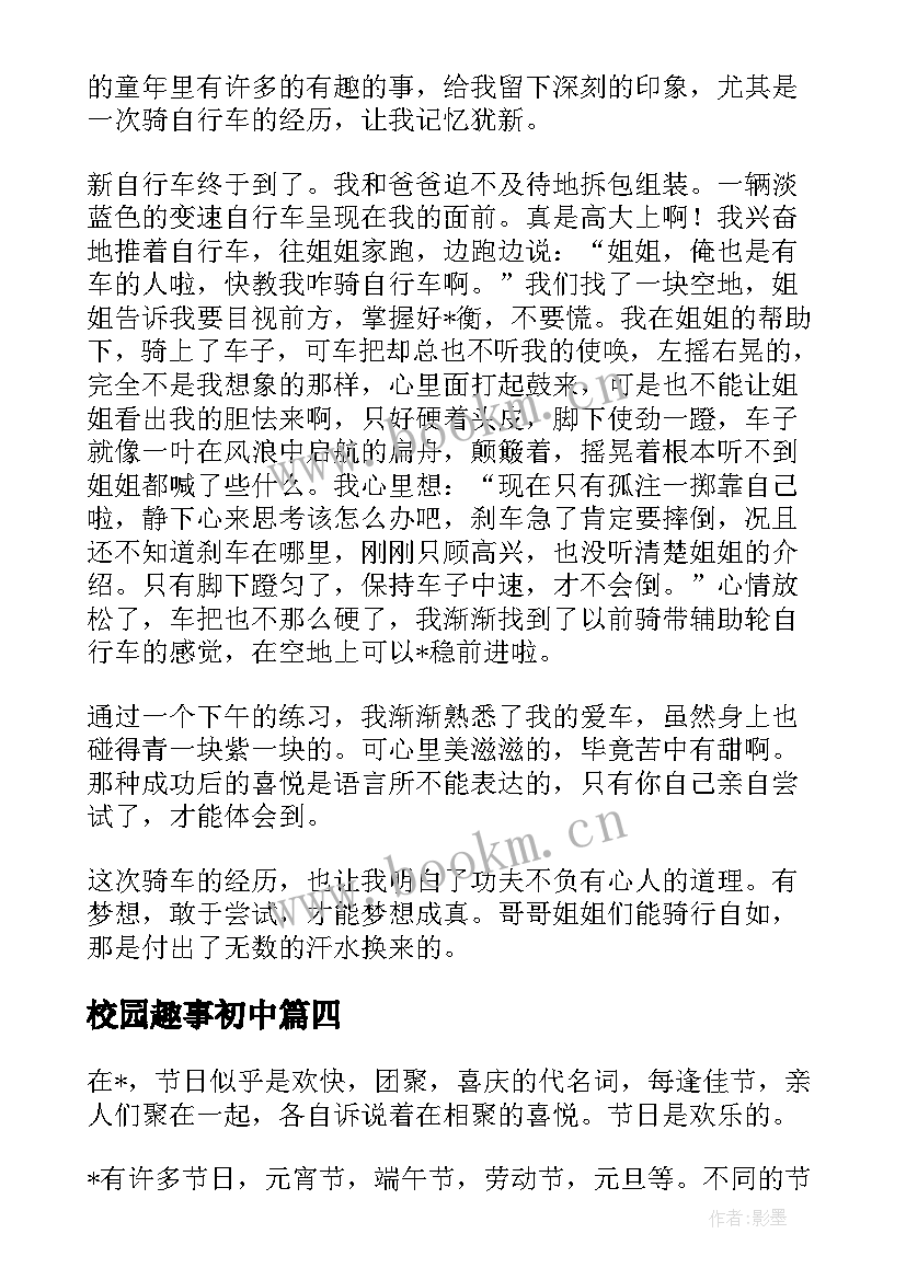 最新校园趣事初中 校园趣事的初中日记(通用8篇)