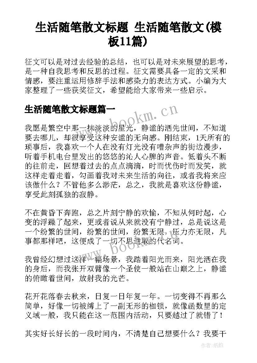 生活随笔散文标题 生活随笔散文(模板11篇)