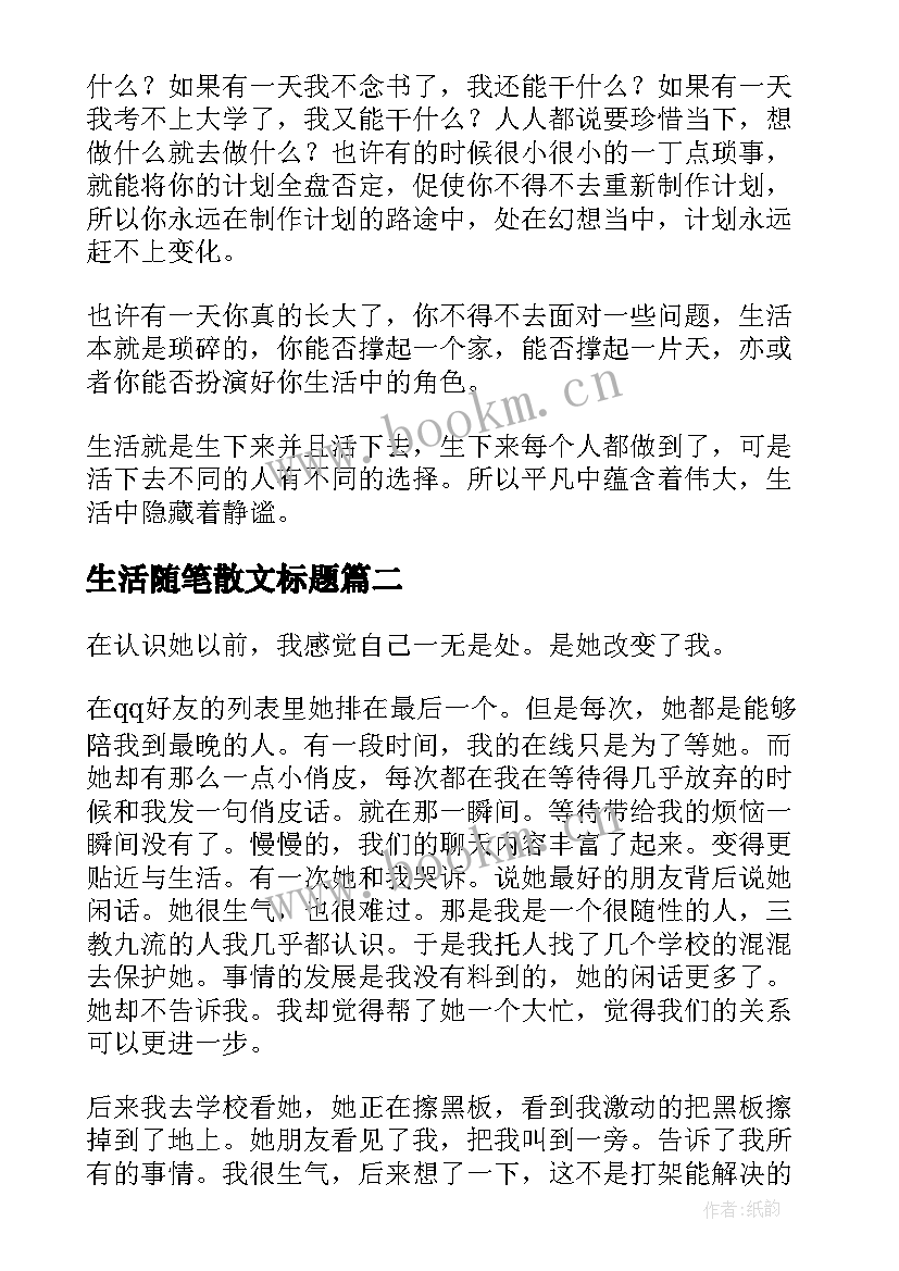 生活随笔散文标题 生活随笔散文(模板11篇)