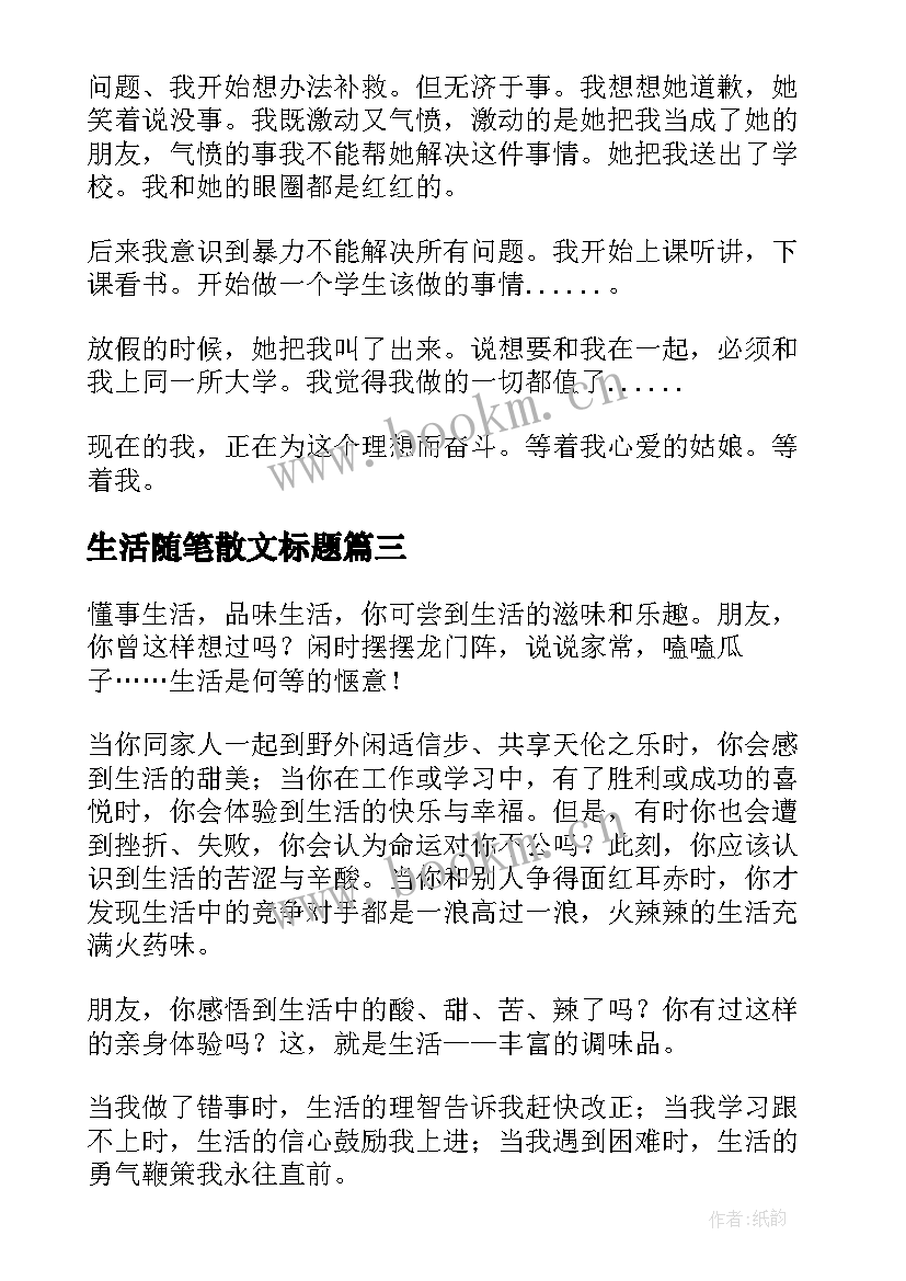 生活随笔散文标题 生活随笔散文(模板11篇)