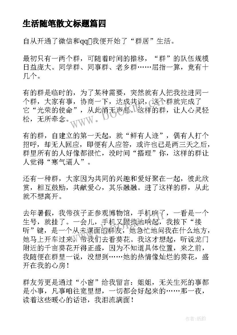 生活随笔散文标题 生活随笔散文(模板11篇)