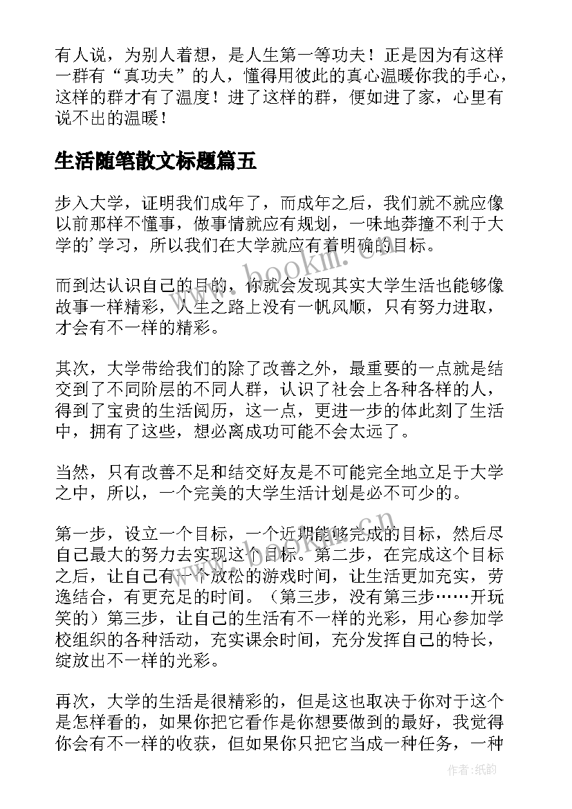 生活随笔散文标题 生活随笔散文(模板11篇)