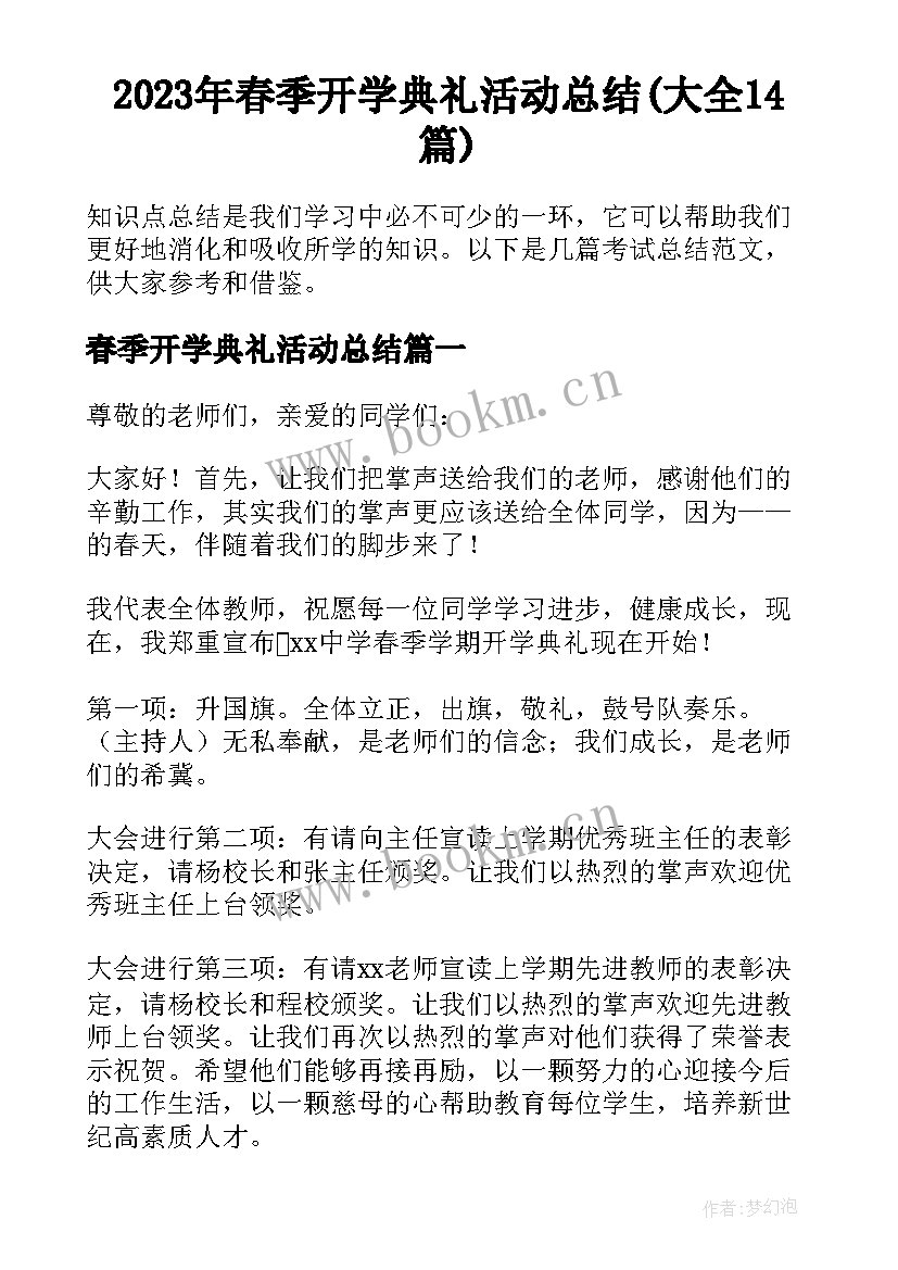 2023年春季开学典礼活动总结(大全14篇)