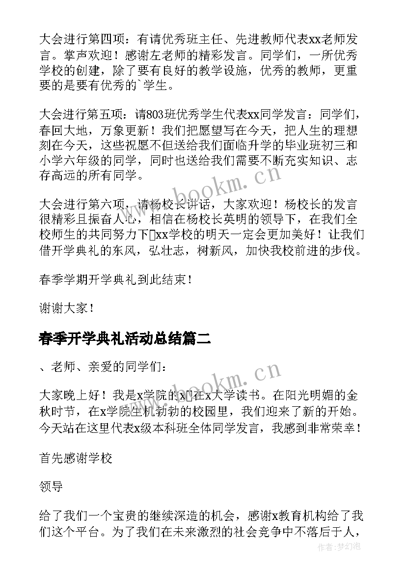 2023年春季开学典礼活动总结(大全14篇)