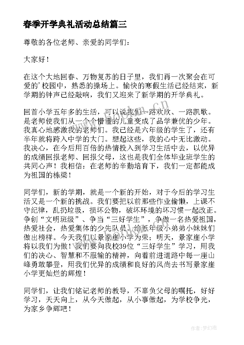 2023年春季开学典礼活动总结(大全14篇)