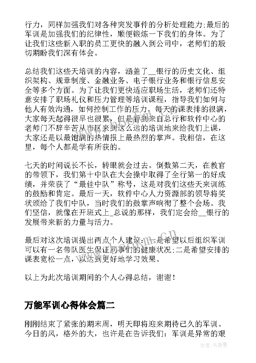 最新万能军训心得体会 工厂军训心得体会万能(精选8篇)