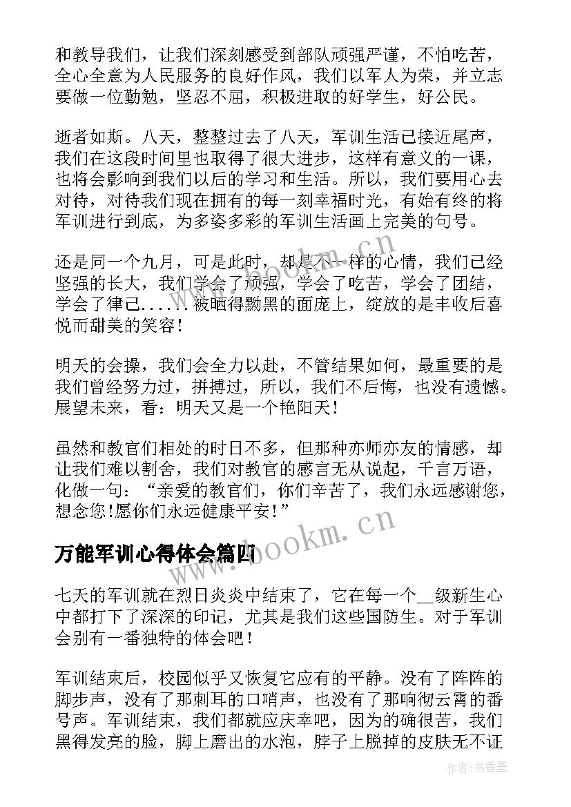 最新万能军训心得体会 工厂军训心得体会万能(精选8篇)