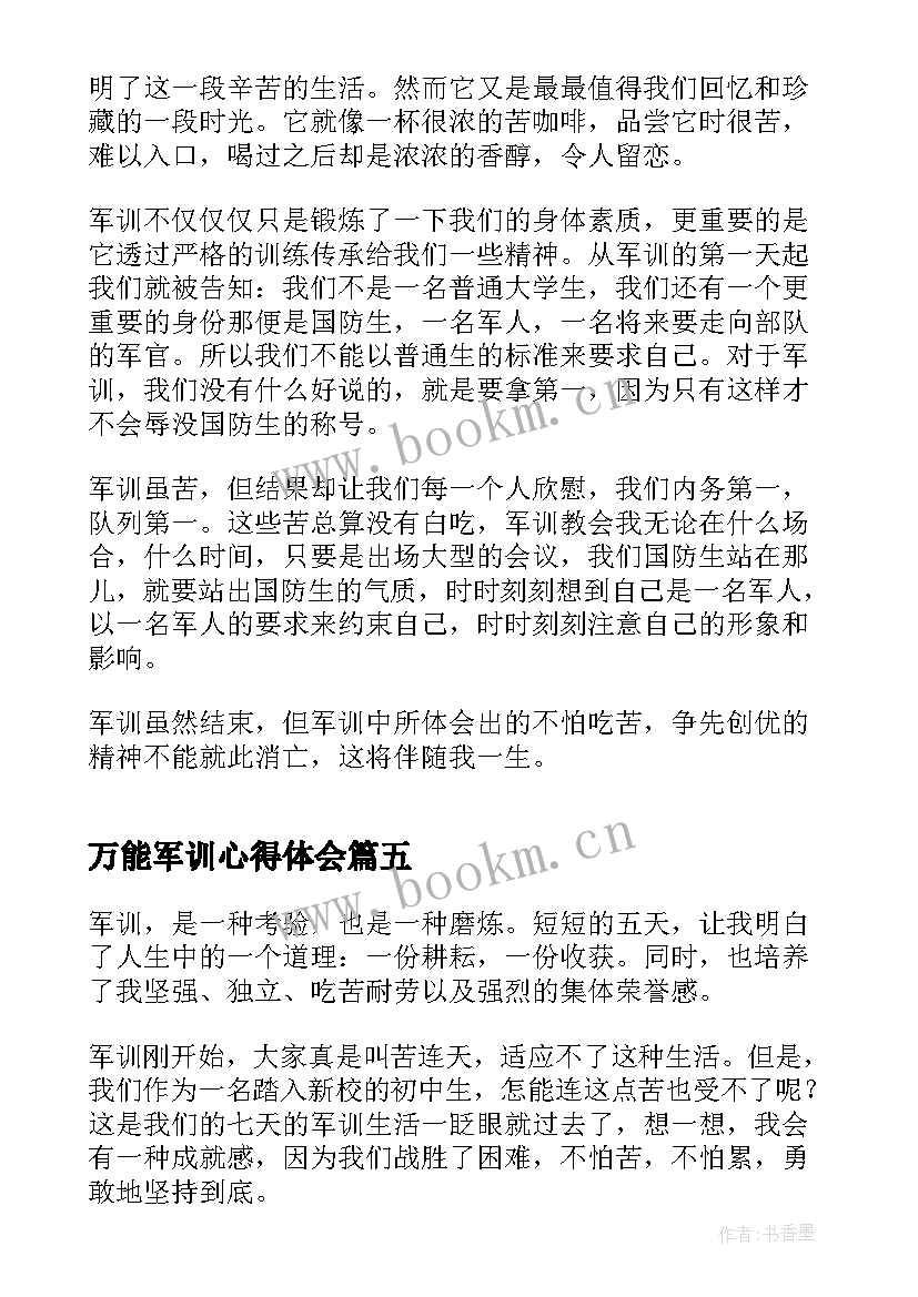 最新万能军训心得体会 工厂军训心得体会万能(精选8篇)