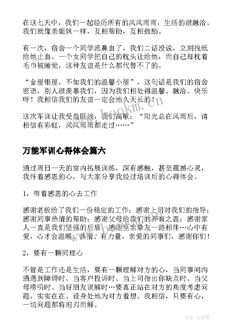 最新万能军训心得体会 工厂军训心得体会万能(精选8篇)