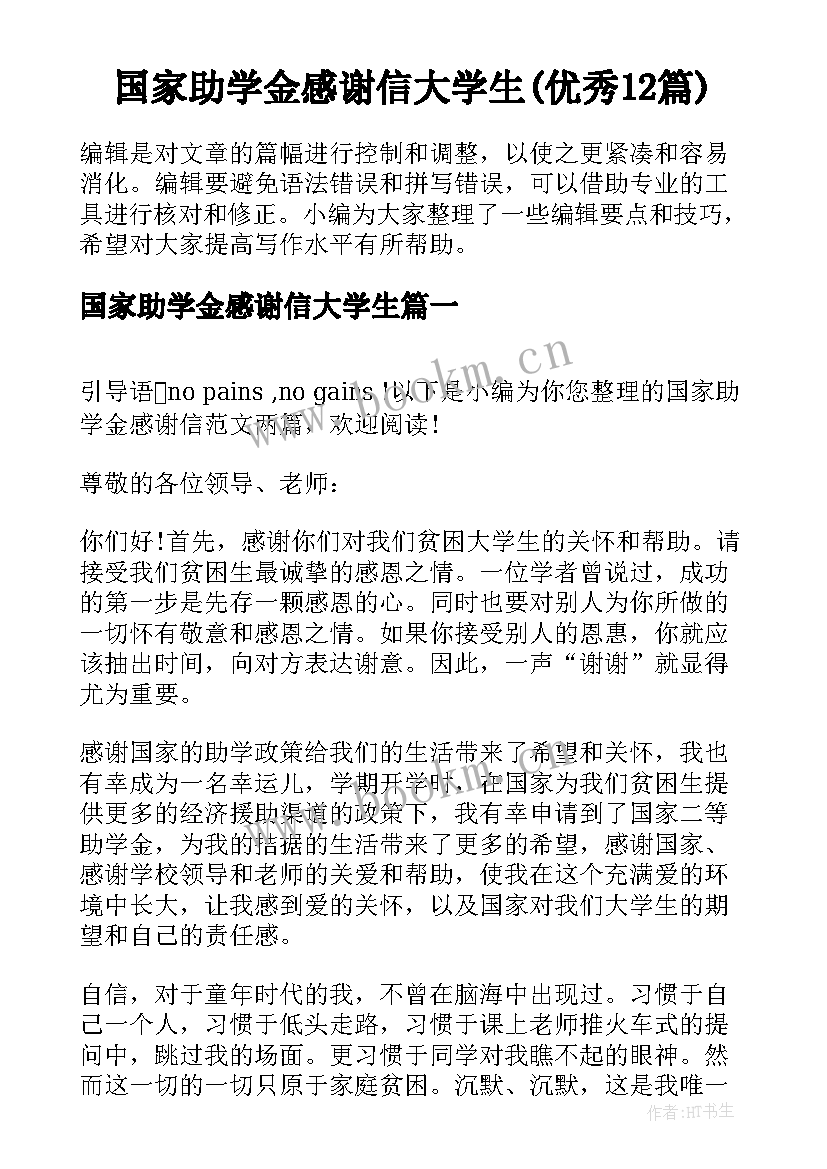 国家助学金感谢信大学生(优秀12篇)