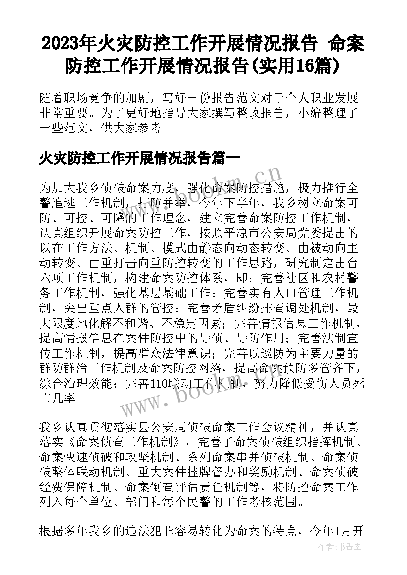 2023年火灾防控工作开展情况报告 命案防控工作开展情况报告(实用16篇)