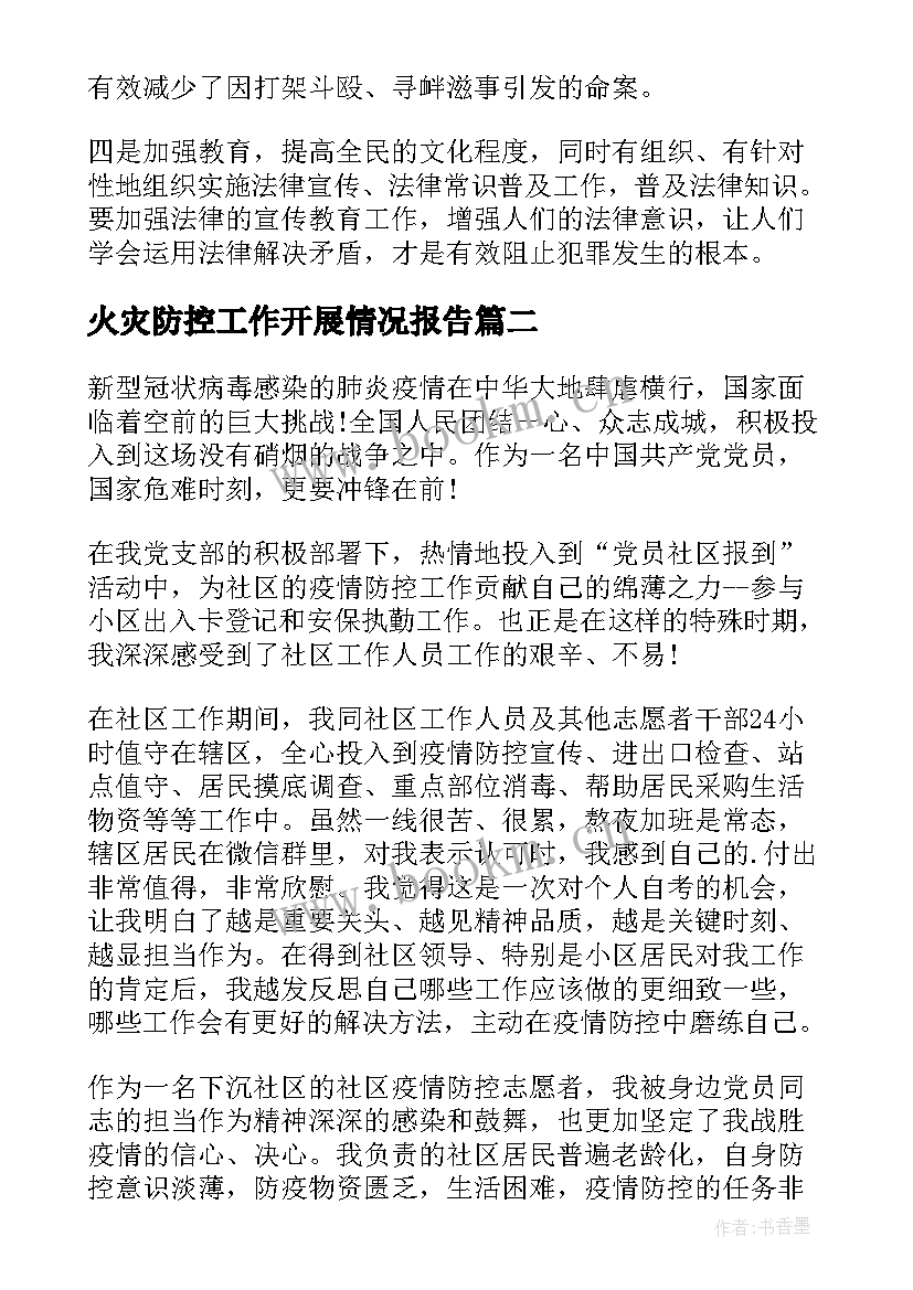 2023年火灾防控工作开展情况报告 命案防控工作开展情况报告(实用16篇)