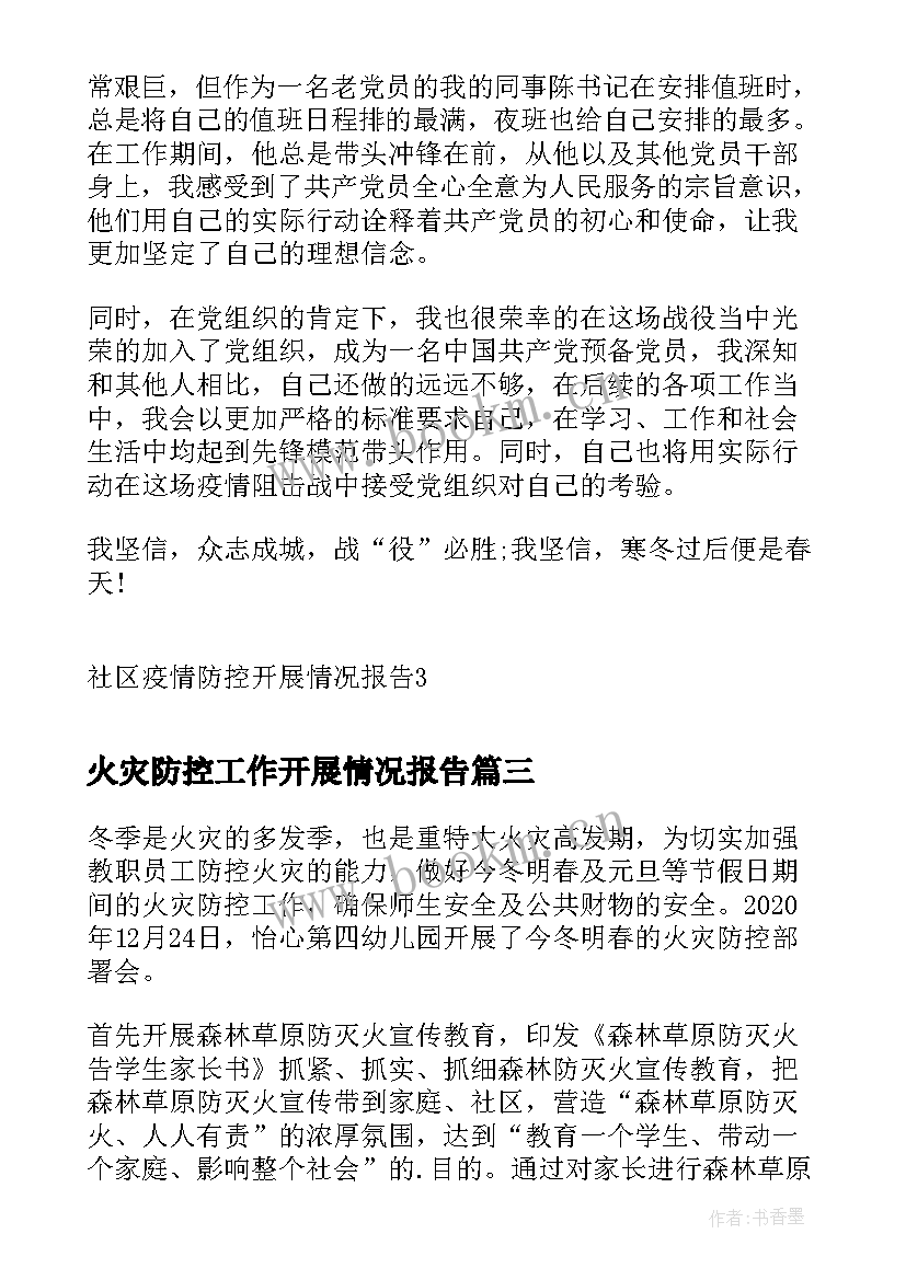 2023年火灾防控工作开展情况报告 命案防控工作开展情况报告(实用16篇)