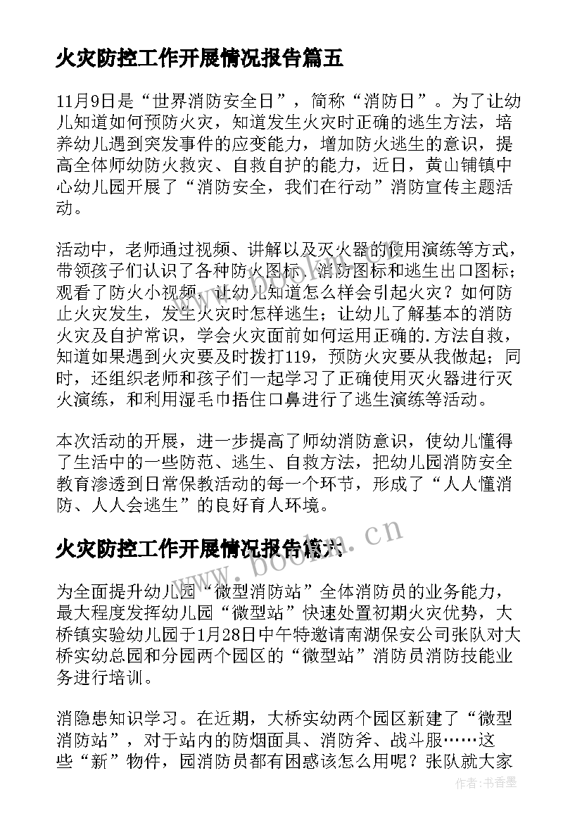 2023年火灾防控工作开展情况报告 命案防控工作开展情况报告(实用16篇)