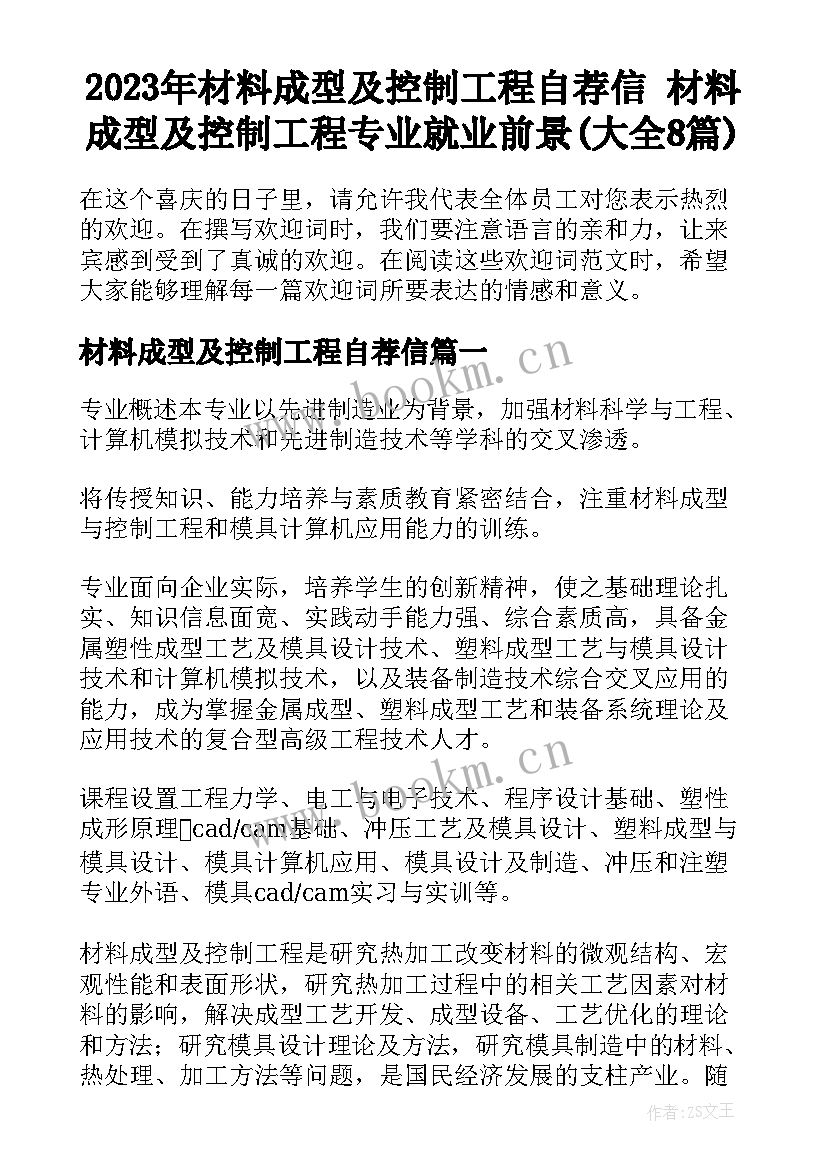 2023年材料成型及控制工程自荐信 材料成型及控制工程专业就业前景(大全8篇)