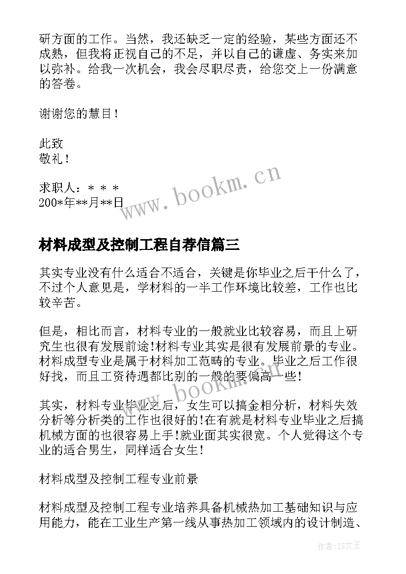 2023年材料成型及控制工程自荐信 材料成型及控制工程专业就业前景(大全8篇)