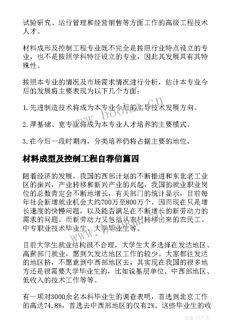 2023年材料成型及控制工程自荐信 材料成型及控制工程专业就业前景(大全8篇)