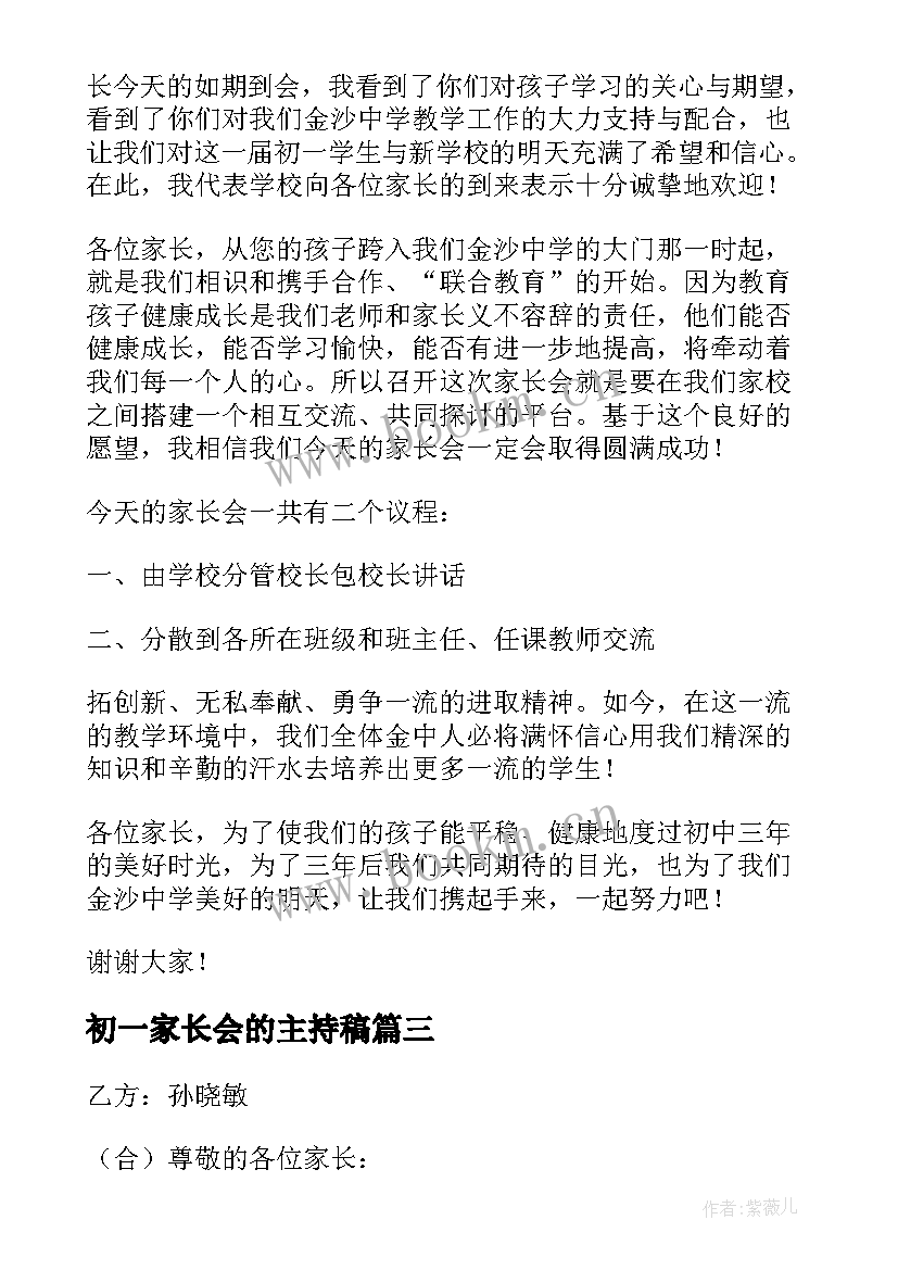 初一家长会的主持稿 初一家长会的主持词(优质19篇)