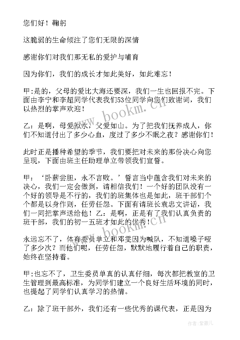 初一家长会的主持稿 初一家长会的主持词(优质19篇)