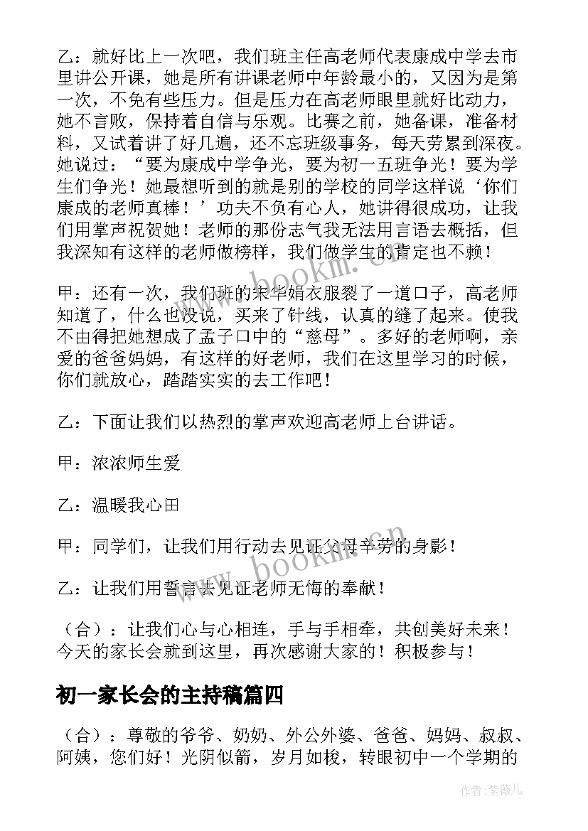 初一家长会的主持稿 初一家长会的主持词(优质19篇)