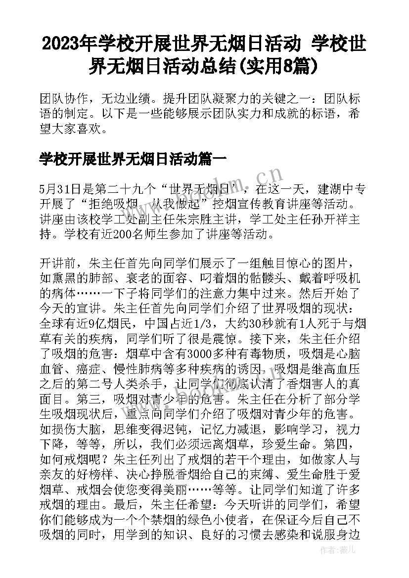 2023年学校开展世界无烟日活动 学校世界无烟日活动总结(实用8篇)