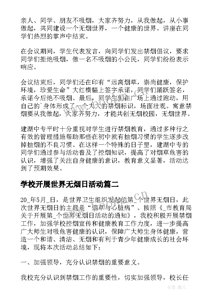 2023年学校开展世界无烟日活动 学校世界无烟日活动总结(实用8篇)