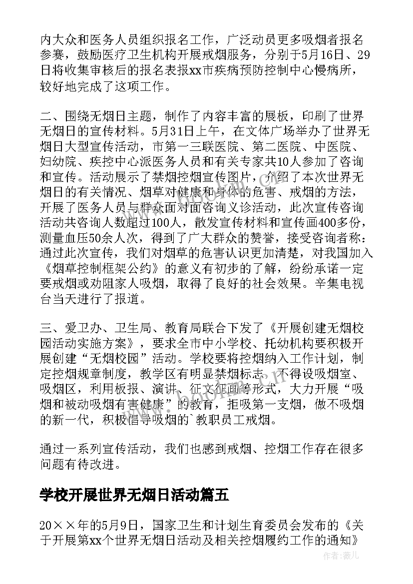 2023年学校开展世界无烟日活动 学校世界无烟日活动总结(实用8篇)