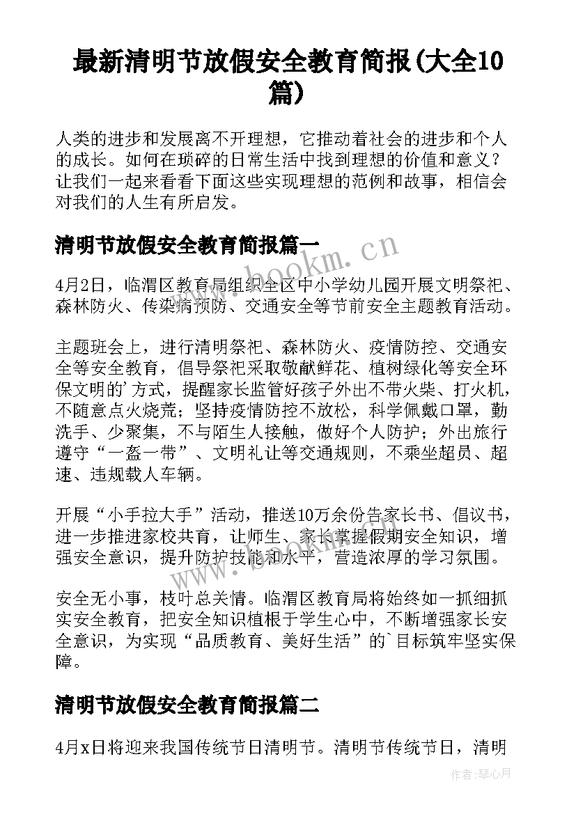 最新清明节放假安全教育简报(大全10篇)