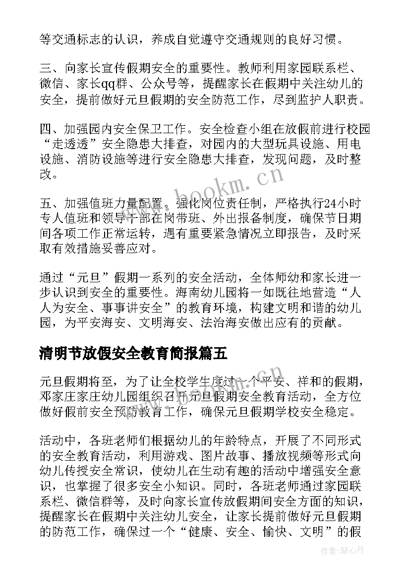 最新清明节放假安全教育简报(大全10篇)