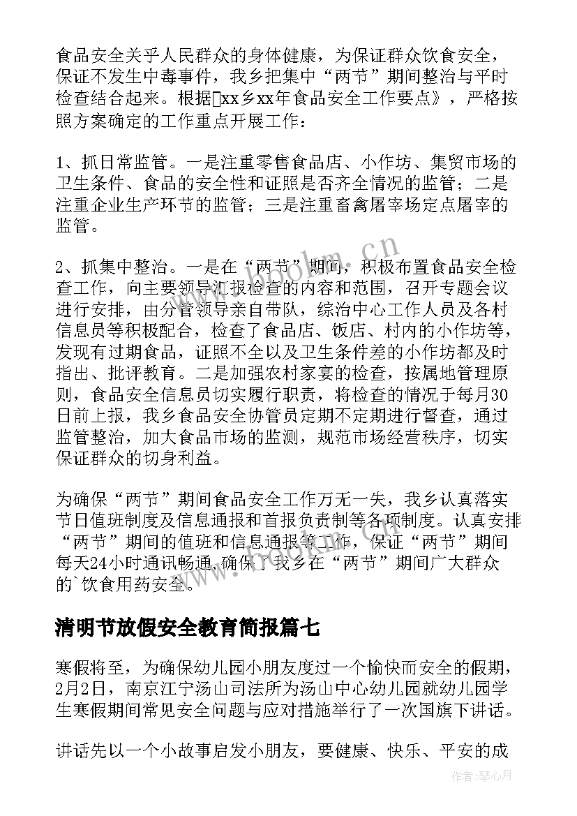 最新清明节放假安全教育简报(大全10篇)