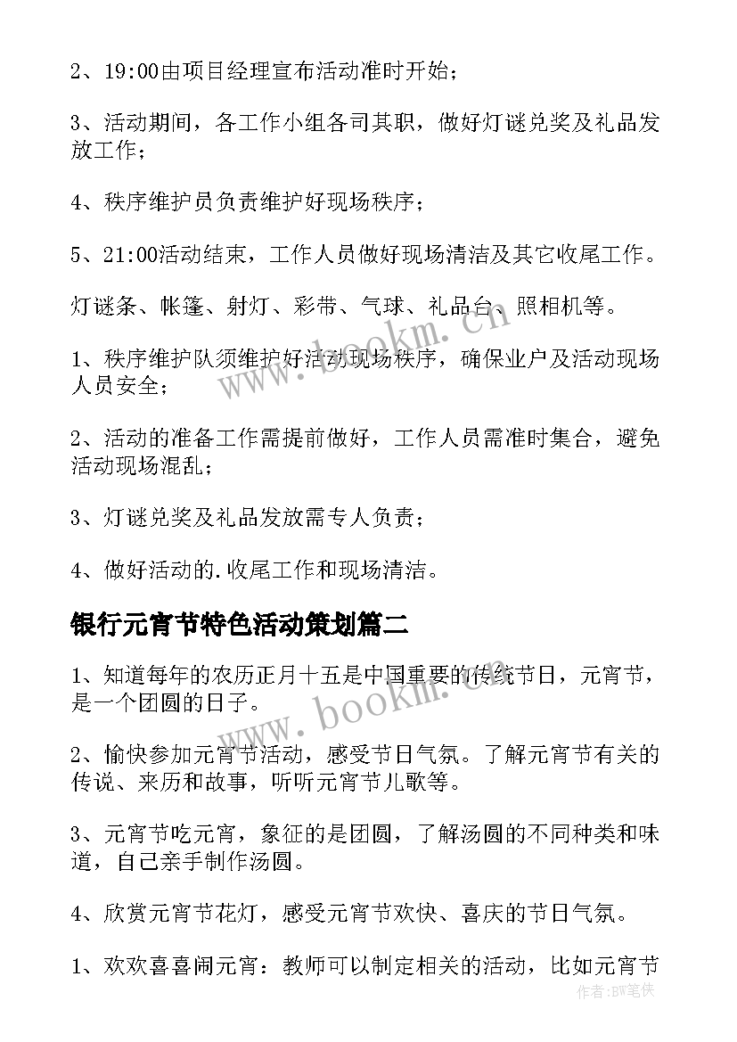 2023年银行元宵节特色活动策划(通用17篇)