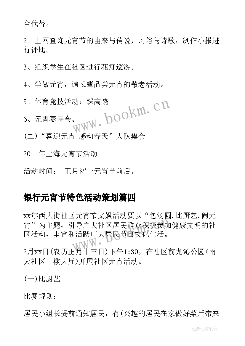 2023年银行元宵节特色活动策划(通用17篇)