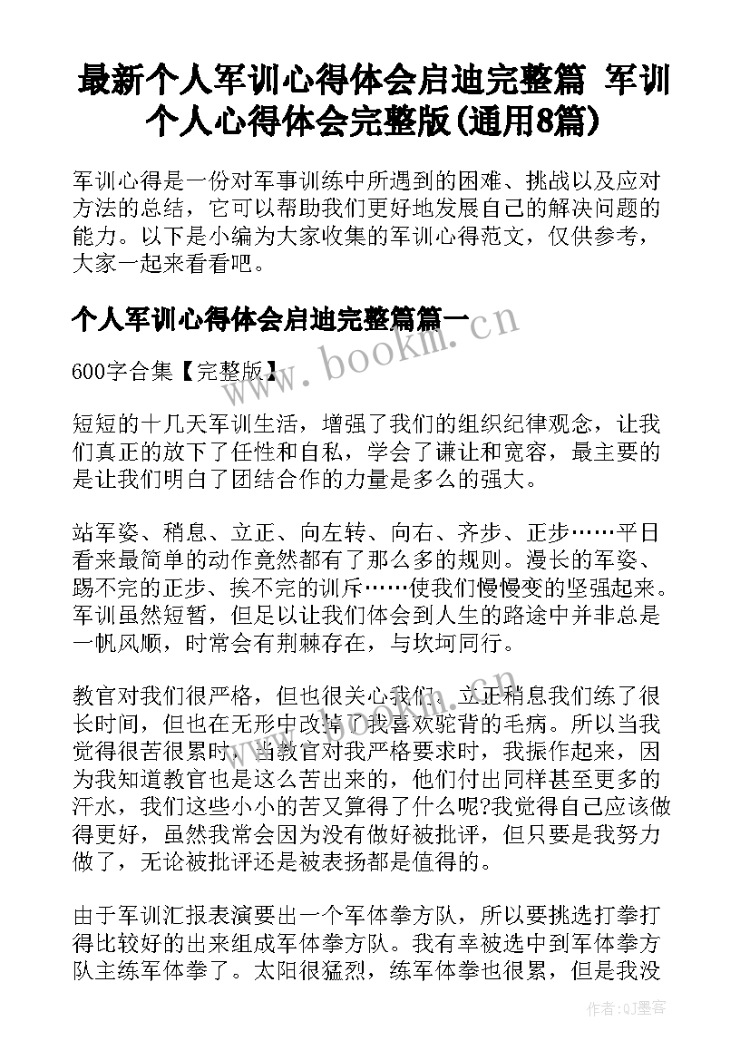 最新个人军训心得体会启迪完整篇 军训个人心得体会完整版(通用8篇)