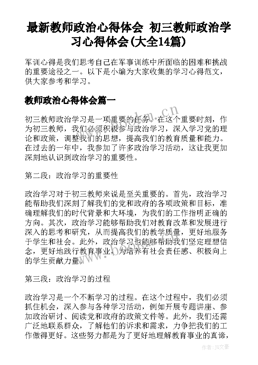 最新教师政治心得体会 初三教师政治学习心得体会(大全14篇)