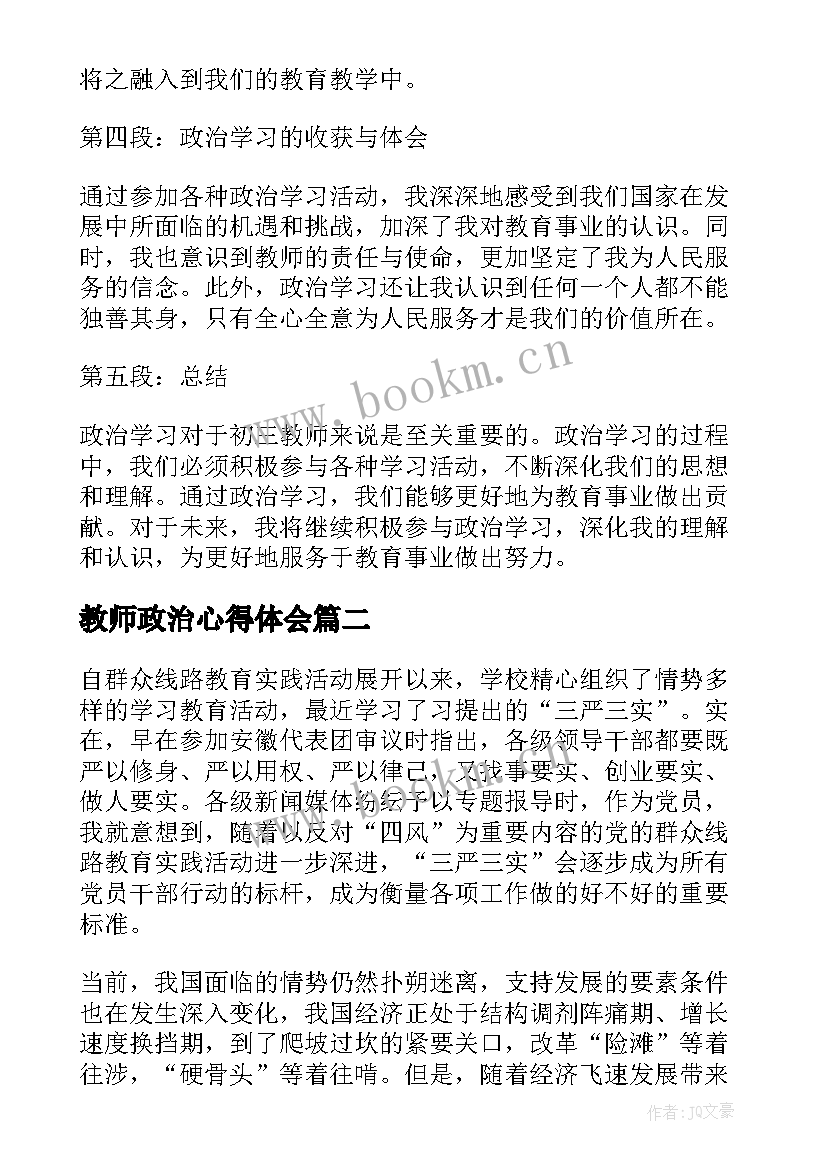 最新教师政治心得体会 初三教师政治学习心得体会(大全14篇)