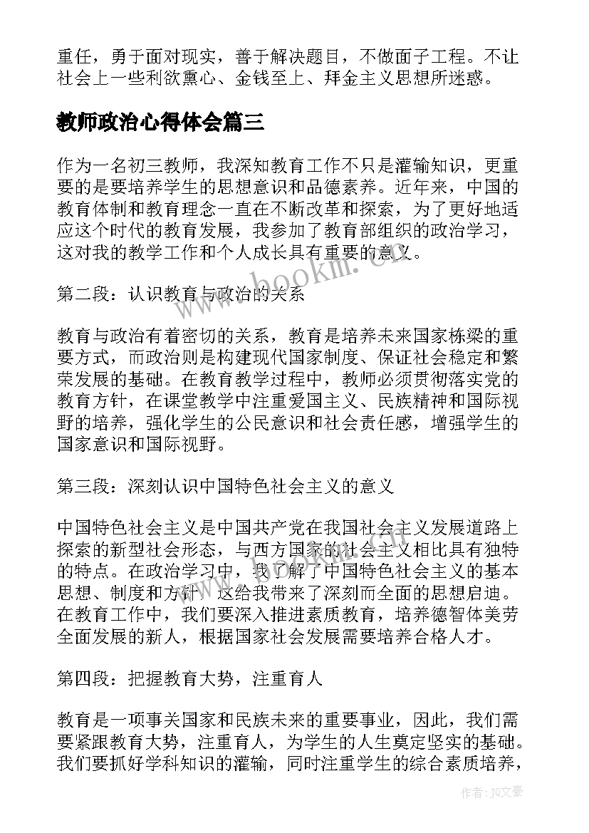 最新教师政治心得体会 初三教师政治学习心得体会(大全14篇)