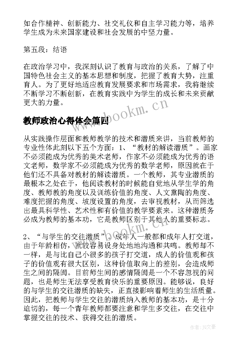 最新教师政治心得体会 初三教师政治学习心得体会(大全14篇)