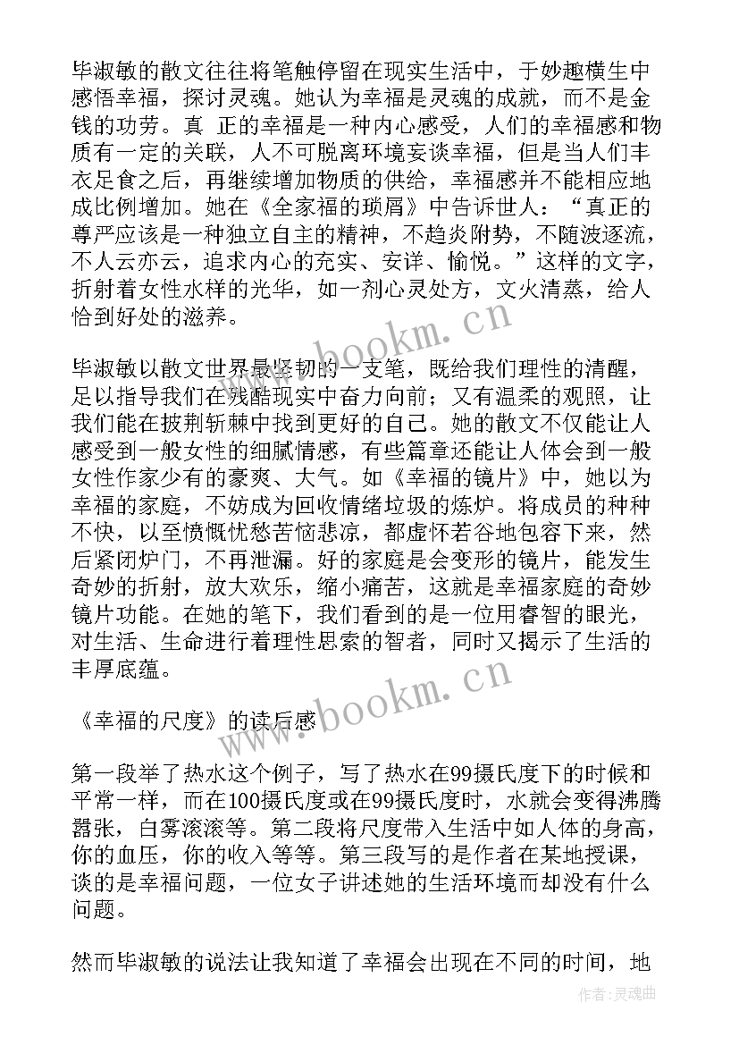 最新幸福的尺度读后感 幸福尺度读后感(汇总8篇)