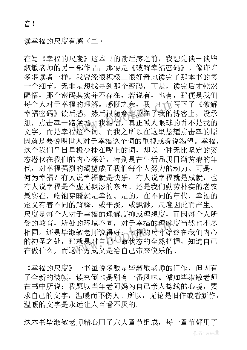 最新幸福的尺度读后感 幸福尺度读后感(汇总8篇)