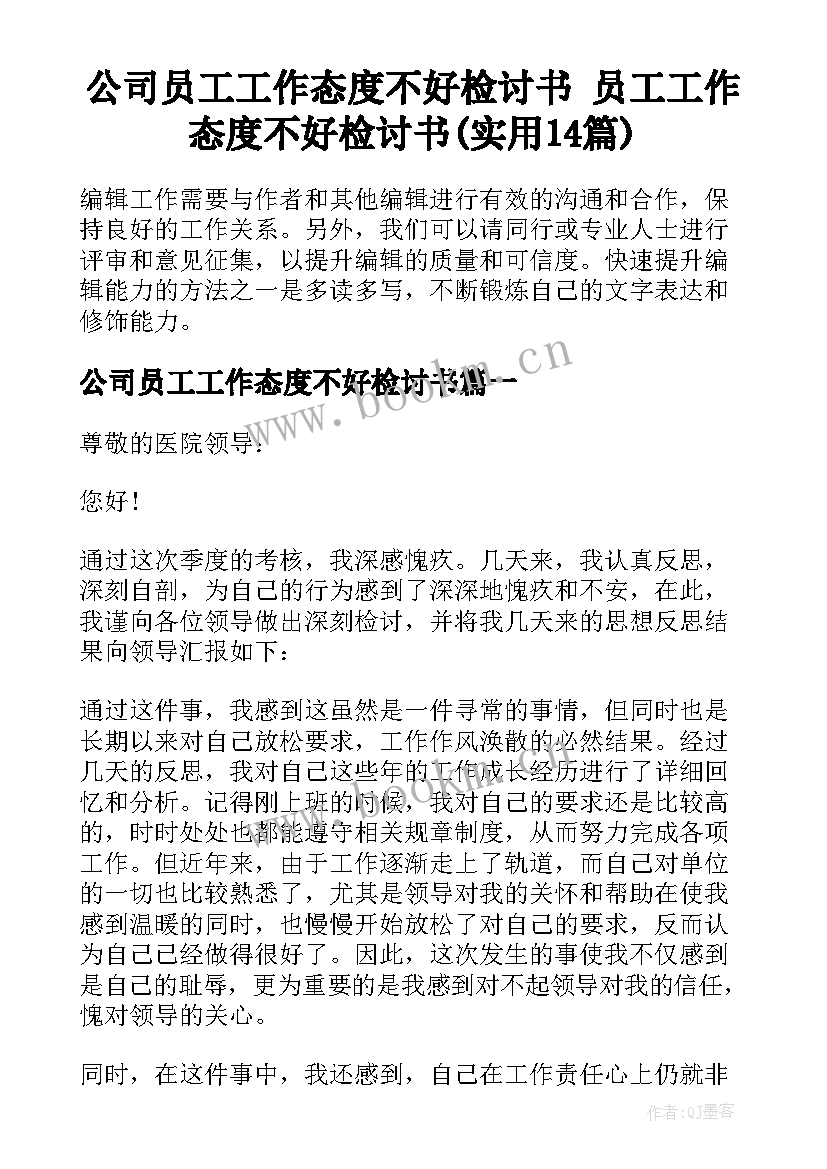 公司员工工作态度不好检讨书 员工工作态度不好检讨书(实用14篇)