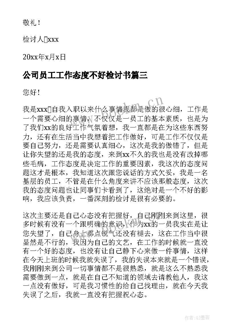 公司员工工作态度不好检讨书 员工工作态度不好检讨书(实用14篇)