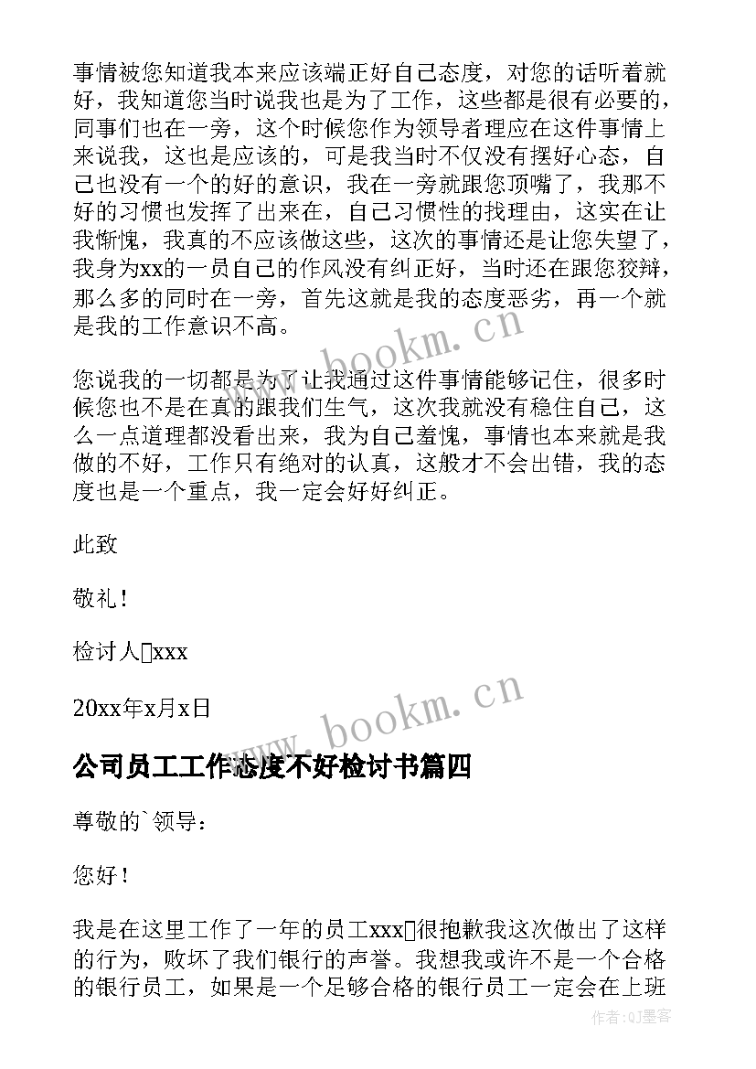 公司员工工作态度不好检讨书 员工工作态度不好检讨书(实用14篇)